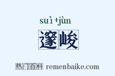 邃峻是什么意思的图片